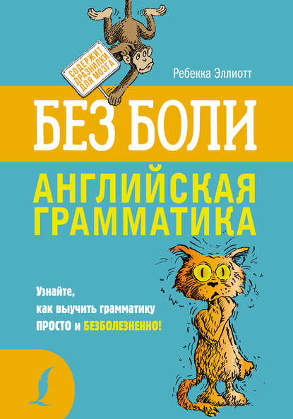 Эллиотт Ребекка Английская грамматика без боли 2019 слив курса