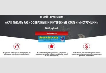 Наталья Карья Онлайн-Практикум «Как писать разнообразные и интересные статьи-инструкции» слив