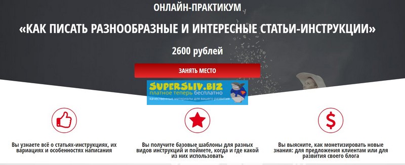 Наталья Карья Онлайн-Практикум «Как писать разнообразные и интересные статьи-инструкции» слив курса