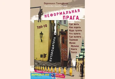 Вероника Ганчурина Неформальная Прага. Путеводитель PDF скачать слив