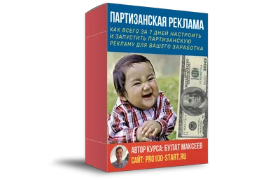 Булат Максеев Партизанская реклама для заработка! 2020 слив