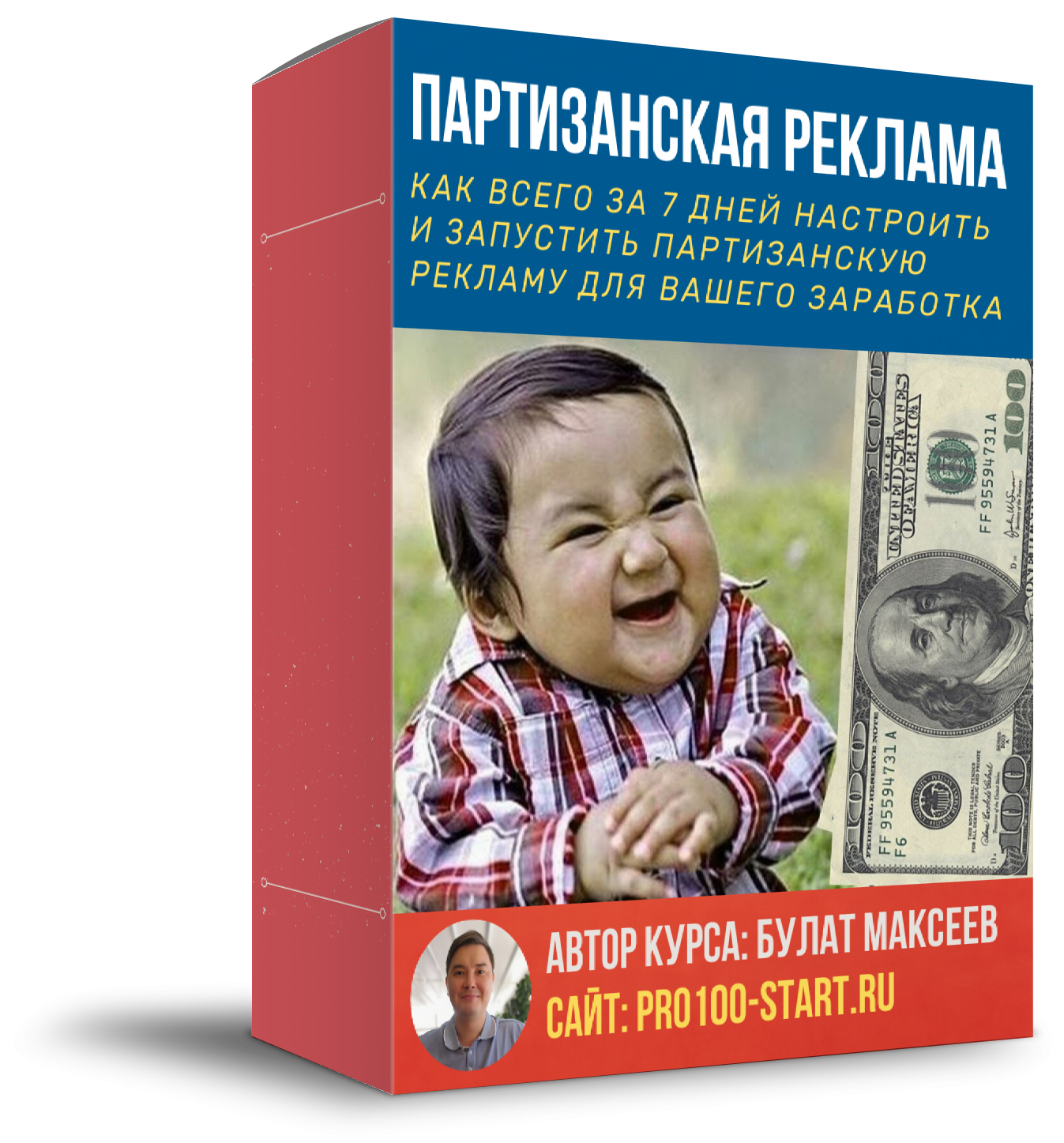Булат Максеев Партизанская реклама для заработка! 2020 слив курса