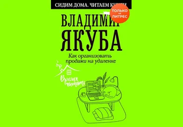 Владимир Якуба Как организовать продажи на удаленке 2020 слив