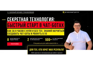 Андрей Чепик Секретная технология быстрого запуска чат-ботов и первые платежоспособные клиенты слив