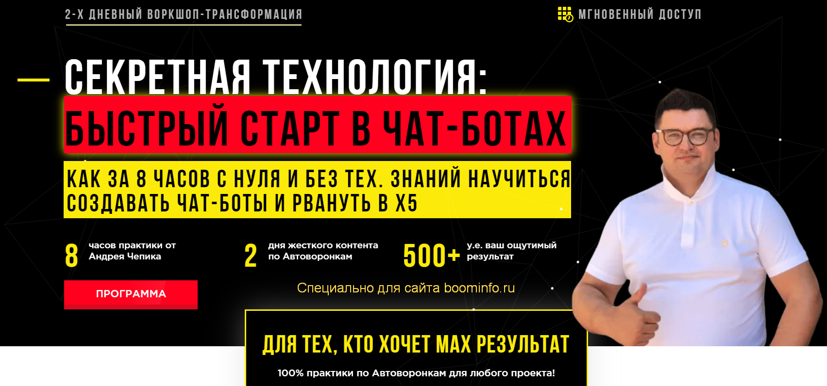 Андрей Чепик Секретная технология быстрого запуска чат-ботов и первые платежоспособные клиенты слив курса