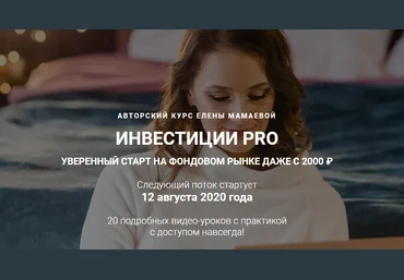 Елена Мамаева Инвестиции Pro 2020 слив