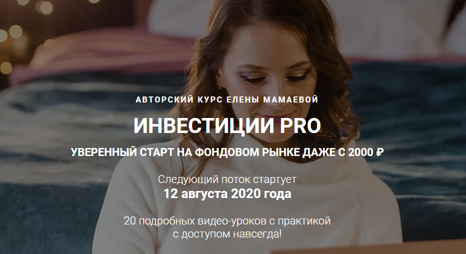 Елена Мамаева Инвестиции Pro 2020 слив курса