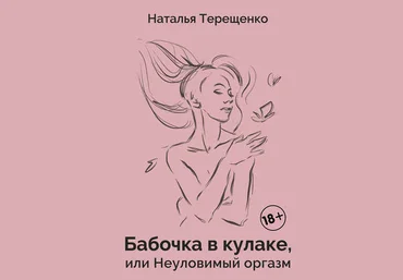 Наталья Терещенко Бабочка в кулаке, или Неуловимый оргазм 2020 слив