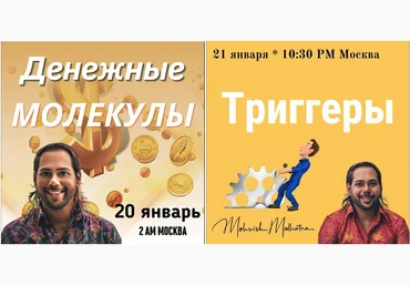 Access Мониш Малотра - Классы «Молекулы денег» и «Тригерры» 2021 слив