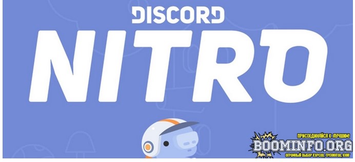 Бесплатно получаем 3 месяца подписки на Discord Nitro 2021 слив курса