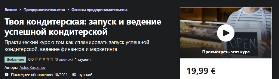 Udemy Aidos Kuspanov - Твоя кондитерская: запуск и ведение успешной кондитерской 2021 слив курса
