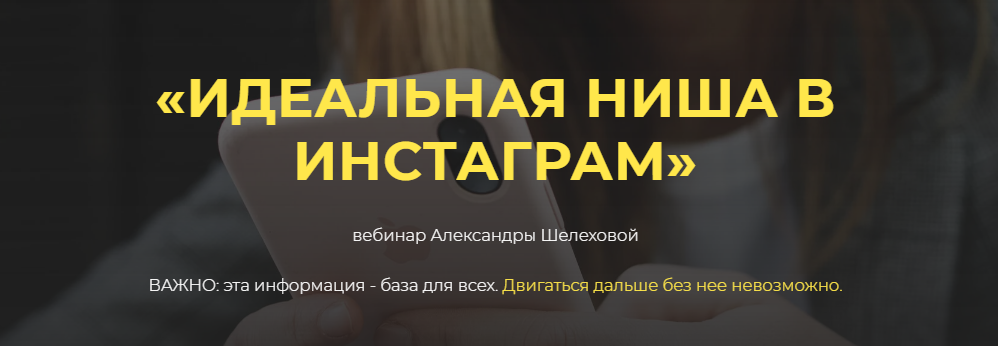 Александра Шелехова «Идеальная ниша в инстаграм» 2021 слив курса
