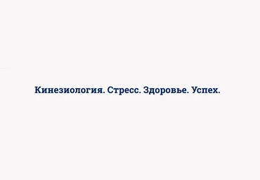 Светлана Костарева Кинезиология. Стресс. Здоровье. Успех 2022 слив