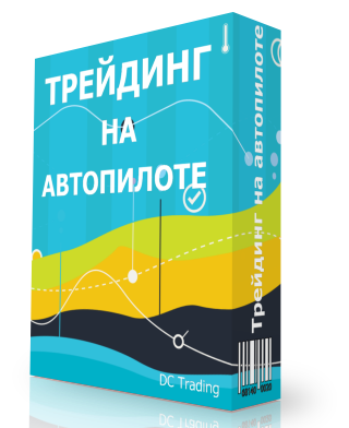 Дмитрий Черемушкин. ТРЕЙДИНГ НА АВТОПИЛОТЕ слив курса