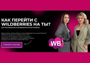 Крис Мельник, Анна Якупова Как перейти с Wildberries на ТЫ? 2023 слив