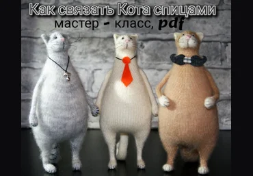 Даша Журина D.Zh Вязаные проекты Коты 2023 слив