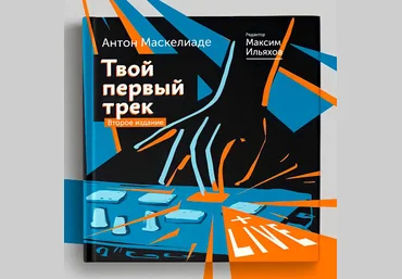 Антон Маскелиаде Твой Первый Трек 2024 скачать слив