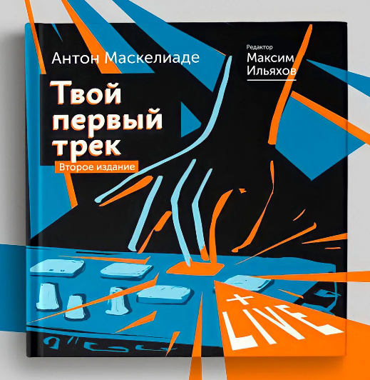 Антон Маскелиаде Твой Первый Трек 2024 слив курса