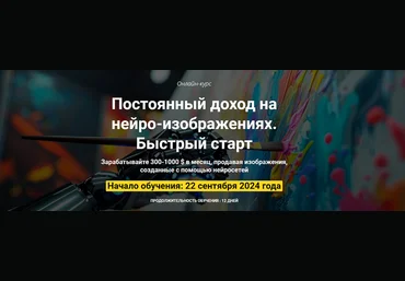 Вадим Закиров Постоянный доход на нейро-изображениях. Быстрый старт. Пакет Оптимальный 2024 слив