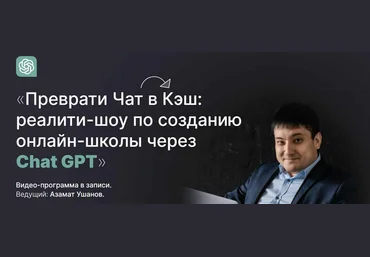 Азамат Ушанов Реалити-шоу по созданию онлайн-школы через Chat GPT Тариф Продвинутый слив