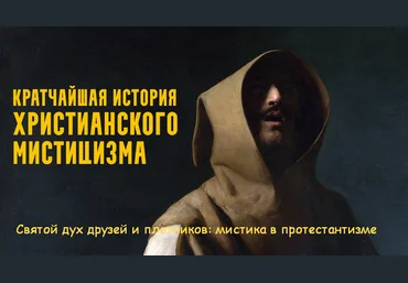 Константин Михайлов Святой дух друзей и плотников: мистика в протестантизме 2025 скачать слив