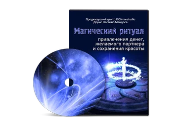 Магический ритуал привлечения денег, партнера и сохранения красоты - Мендоса 2013 слив