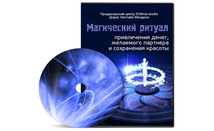 Магический ритуал привлечения денег, партнера и сохранения красоты - Мендоса 2013 слив курса