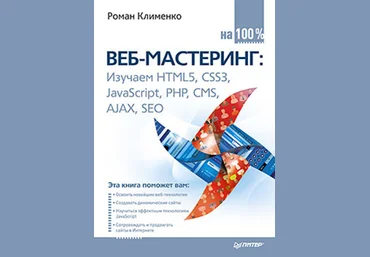 Клименко Р. Веб-мастеринг на 100% скачать слив