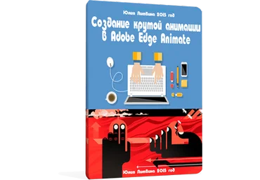 Создание крутой анимации в Adobe Edge Animate - Литвина 2015 слив