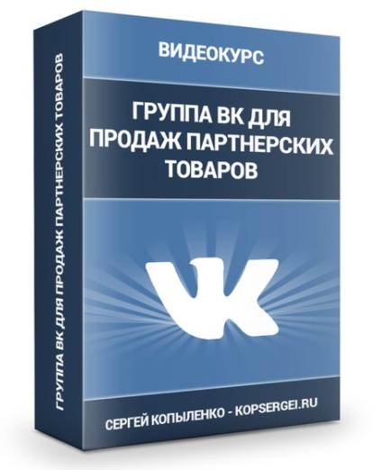 Как правильно оформить группу в ВК, чтобы она продавала 24 часа/ 7 дней в неделю - Копыленко 2018 слив курса