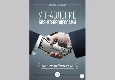 Управление бизнес-процессами по-человечески - Семенцов 2018 слив