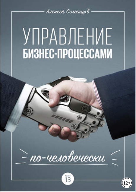 Управление бизнес-процессами по-человечески - Семенцов 2018 слив курса