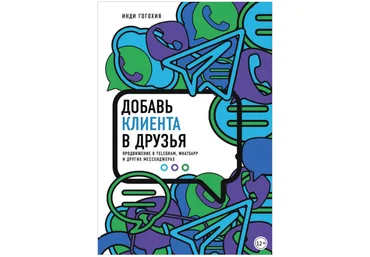 Добавь клиента в друзья. Продвижение в Telegram, WhatsApp, Skype - Гогохия 2018 слив