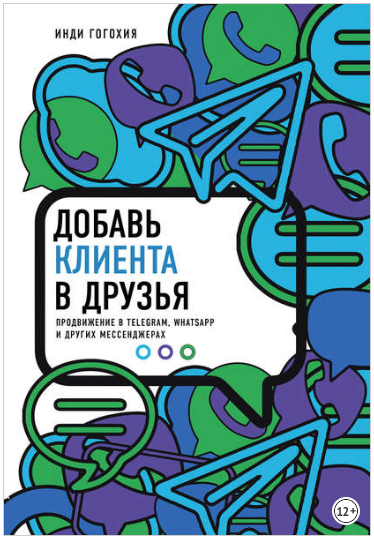 Добавь клиента в друзья. Продвижение в Telegram, WhatsApp, Skype - Гогохия 2018 слив курса