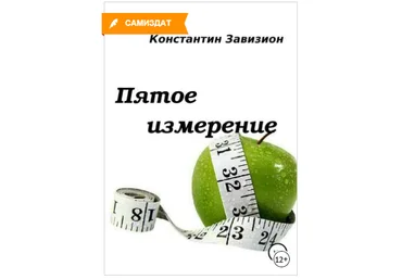 Пятое измерение - Завизион 2018 слив