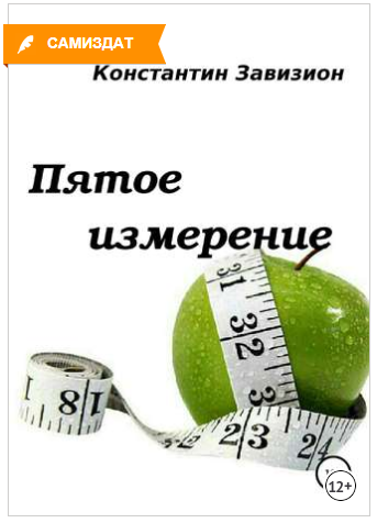 Пятое измерение - Завизион 2018 слив курса