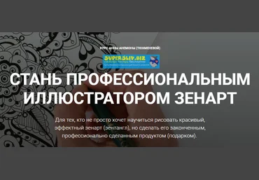 Анна Анемона Стань профессиональным иллюстратором зенарт 2019 слив