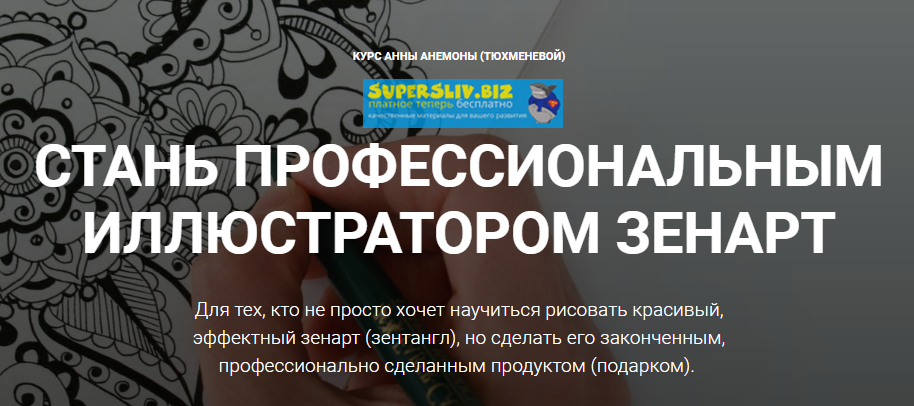 Анна Анемона Стань профессиональным иллюстратором зенарт 2019 слив курса
