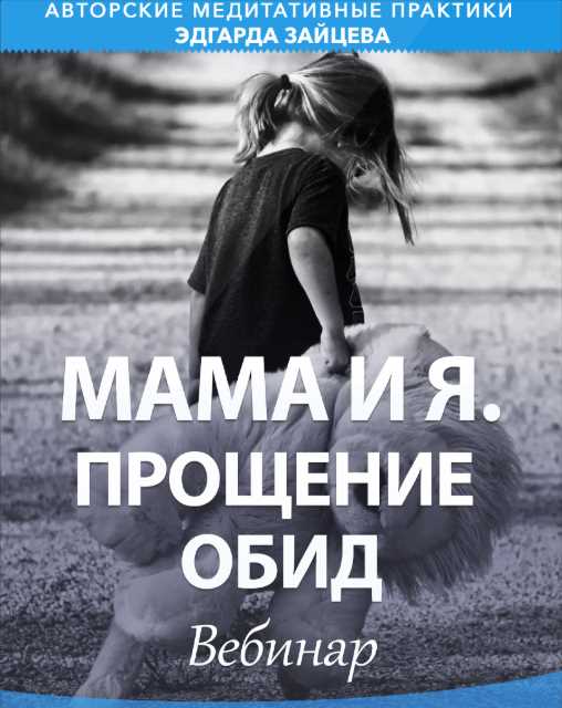 Эдгард Зайцев Мама и я. Прощение обид 2020 слив курса