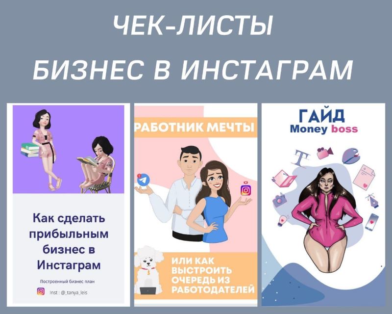 Чек-листы «Бизне в Инстаграм» слив курса