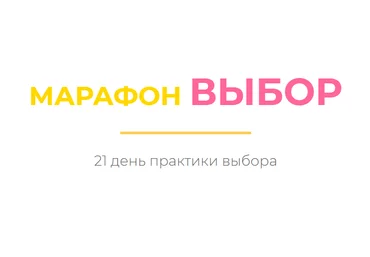 Access Дарья Хэнсон Марафон Выбор 2020 слив