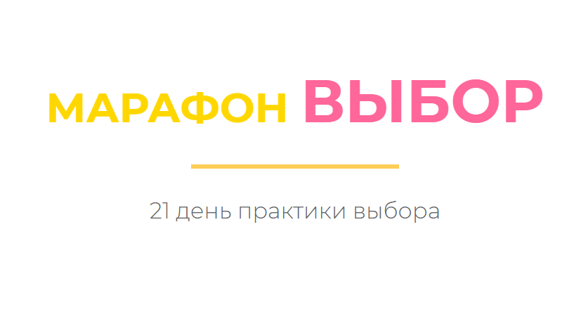 Access Дарья Хэнсон Марафон Выбор 2020 слив курса