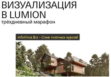 softculture Макс Ачковский Визуализация в Lumion 2021 слив