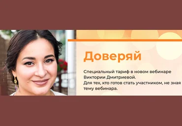 Вика Дмитриева Секретный вебинар Доверяй 2021 слив