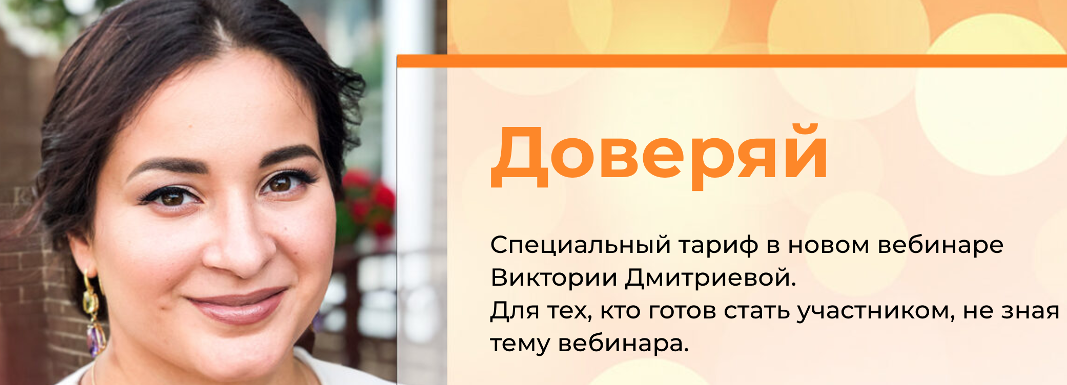 Вика Дмитриева Секретный вебинар Доверяй 2021 слив курса
