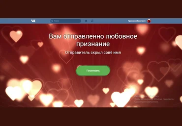 ФЕЙК VK любовное признание слив