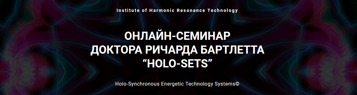 Ричард Бартлетт Онлайн-семинар HOLO-SETS 2021 слив курса