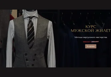 Дмитрий Зорин Шитьё Мужской жилет 2021 слив