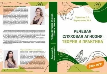 Тарасова О.А., Чернышева Ю.А Речевая слуховая агнозия: Теория и практика 2021 слив