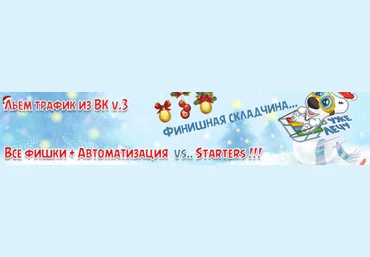 Рогожкин Льём трафик из ВК v.3 Все фишки   Автоматизация ВК vs.. starters слив